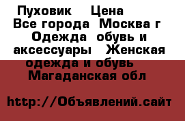 Пуховик  › Цена ­ 900 - Все города, Москва г. Одежда, обувь и аксессуары » Женская одежда и обувь   . Магаданская обл.